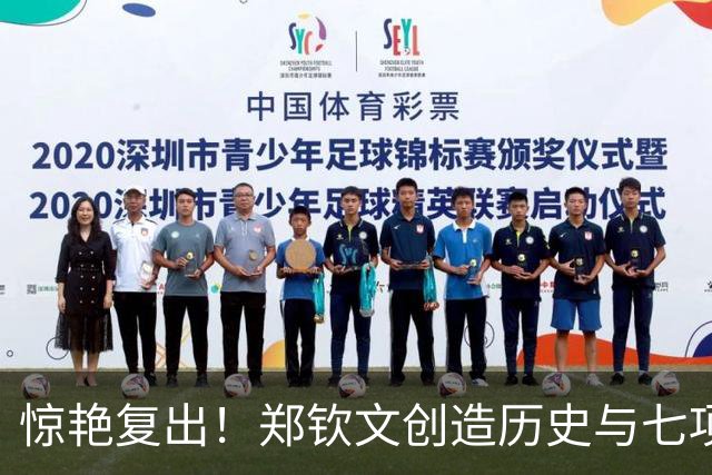 惊艳复出！郑钦文创造历史与七项纪录刷新个人巅峰