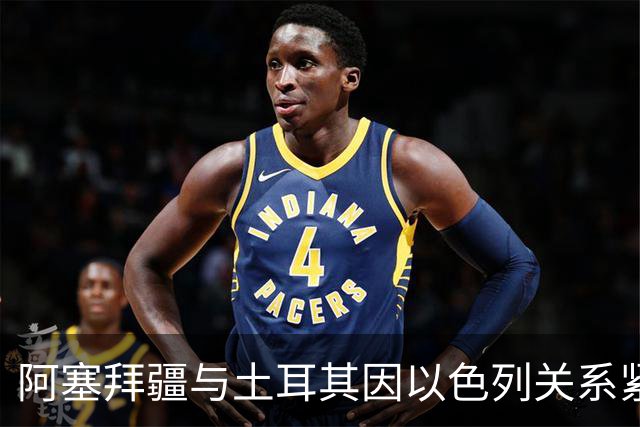 阿塞拜疆与土耳其因以色列关系紧张