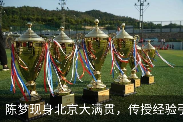 陈梦现身北京大满贯，传授经验引导年轻小将，共话乒乓未来