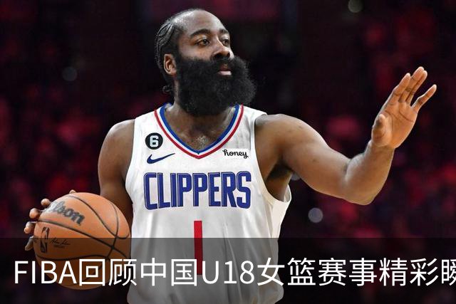 FIBA回顾中国U18女篮赛事精彩瞬间：谁将战车驶入球场？